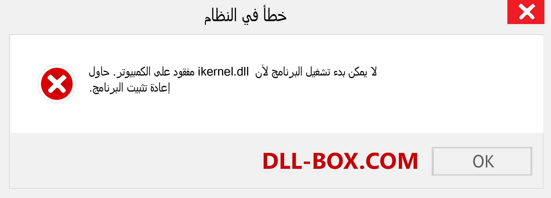 ملف ikernel.dll مفقود ؟. التنزيل لنظام التشغيل Windows 7 و 8 و 10 - إصلاح خطأ ikernel dll المفقود على Windows والصور والصور