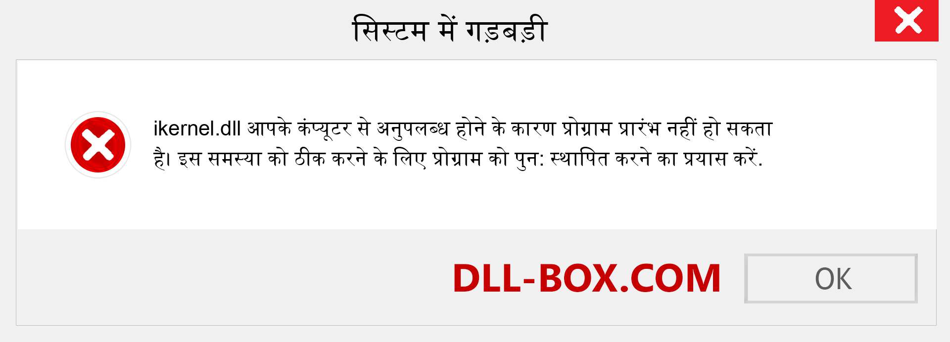 ikernel.dll फ़ाइल गुम है?. विंडोज 7, 8, 10 के लिए डाउनलोड करें - विंडोज, फोटो, इमेज पर ikernel dll मिसिंग एरर को ठीक करें