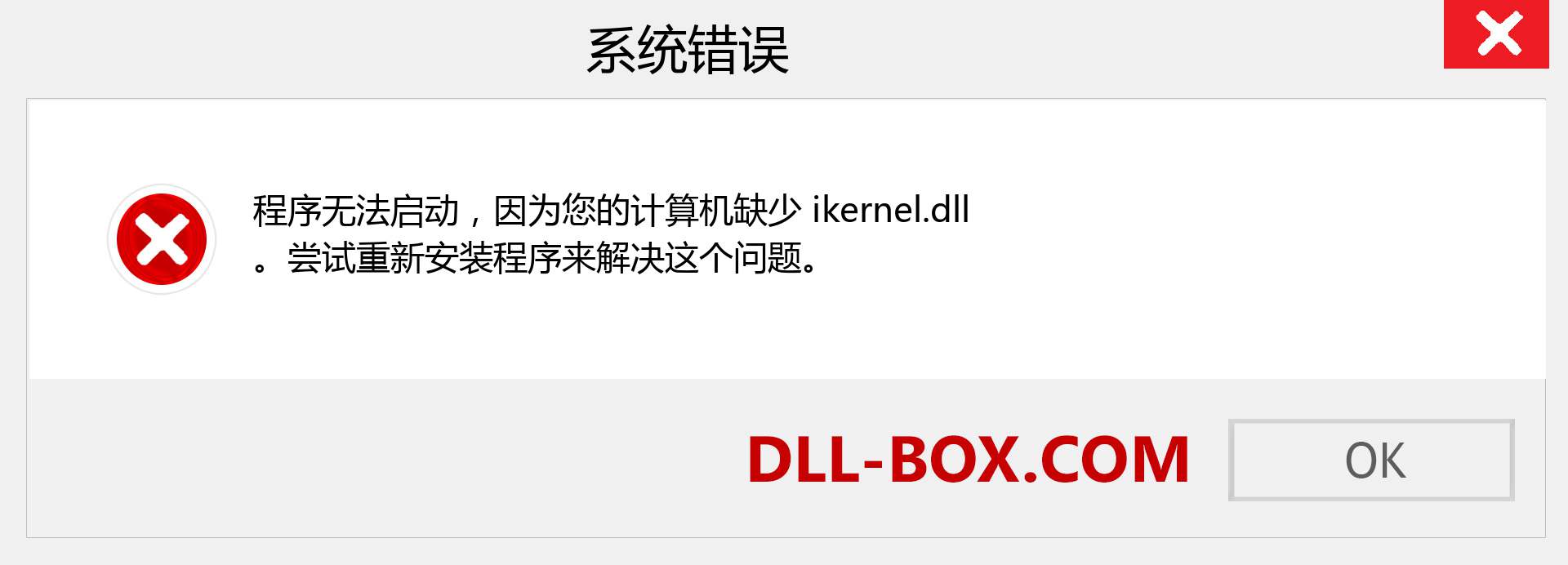 ikernel.dll 文件丢失？。 适用于 Windows 7、8、10 的下载 - 修复 Windows、照片、图像上的 ikernel dll 丢失错误